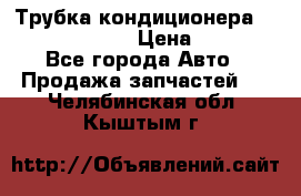 Трубка кондиционера Hyundai Solaris › Цена ­ 1 500 - Все города Авто » Продажа запчастей   . Челябинская обл.,Кыштым г.